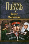 Валентин Пикуль - Баязет. Миниатюры (сборник)
