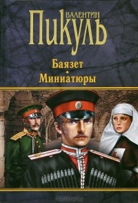 Валентин Пикуль - Баязет. Миниатюры (сборник)