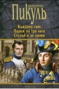 Валентин Пикуль - Каждому свое. Париж на три часа. Ступай и не греши (сборник)
