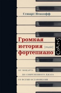 Стюарт Исакофф - Громкая история фортепиано