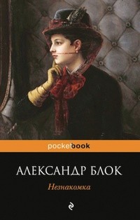 Александр Блок - Незнакомка
