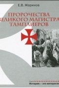Евгений Жаринов - Пророчества Великого Магистра тамплиеров