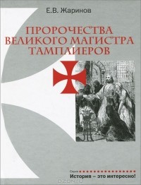 Евгений Жаринов - Пророчества Великого Магистра тамплиеров