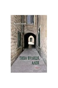 Нада Ґашич - Тиха вулиця, алея