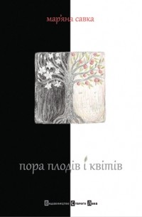 Пора плодів і квітів