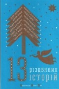13 різдвяних історій