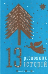 Антологія - 13 різдвяних історій (сборник)