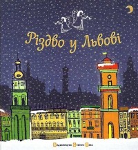  - Різдво у Львові