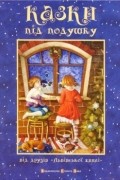 Казки під подушку від друзів «Львівської Хвилі»