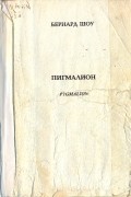 Бернард Шоу - Пигмалион