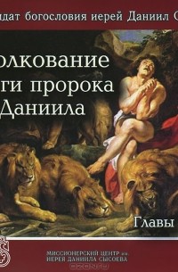  Священник Даниил Сысоев - Толкование книги пророка Даниила (аудиокнига MP3)
