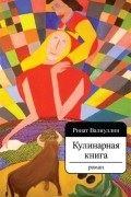 Кулинарная книга