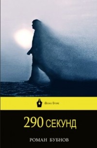 Роман Бубнов - 290 секунд