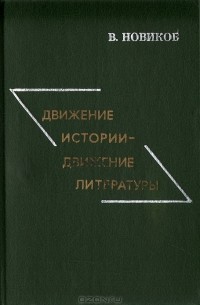 Василий Новиков - Движение истории - движение литературы