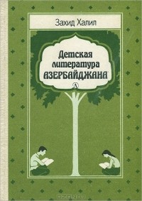 Захид Халил - Детская литература Азербайджана