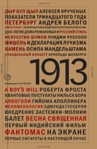 Татьяна Шишкова - 1913: Год отсчета