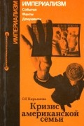 Кризис американской семьи