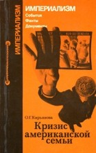 Кирьянова Ольга Глебовна - Кризис американской семьи