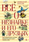 Николай Носов - Все о Незнайке и его друзьях (сборник)