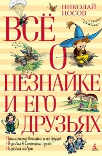Николай Носов - Все о Незнайке и его друзьях (сборник)