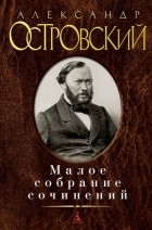 Александр Островский - Малое собрание сочинений (сборник)