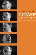 Елена Съянова - Гитлер_директория