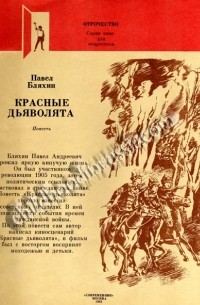 Красное содержание. Краткое содержание красные дьяволята Бляхин. Повесть «красные мадьяры». Красные дьяволята Гайдар. Бляхин на рассвете.