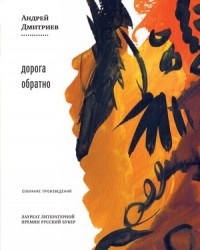 Андрей Дмитриев - Собрание сочинений в 2 томах. Том 1. Дорога обратно