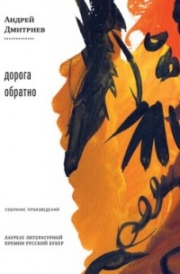 Андрей Дмитриев - Собрание сочинений в 2 томах. Том 1. Дорога обратно