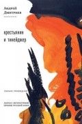 Андрей Дмитриев - Собрание сочинений в 2 томах. Том 2. Крестьянин и тинейджер