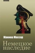 Жанина Массар - Немецкое наследие
