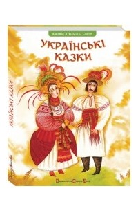 без автора - Українські казки