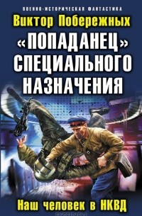 Виктор Побережных - «Попаданец» специального назначения. Наш человек в НКВД