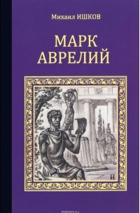 Марк Аврелий