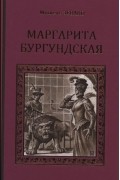 Мишель Зевако - Маргарита Бургундская