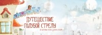 Арсений Дежуров - Голубая стрела. Пьеса для детского театра в двух картинах