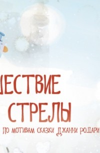 Арсений Дежуров - Голубая стрела. Пьеса для детского театра в двух картинах