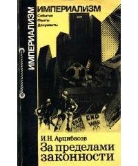 Арцибасов И.Н. - За пределами законности