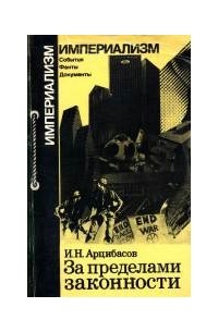 Арцибасов И.Н. - За пределами законности