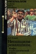 Бланк А.С. - Неонацизм - реваншизм. Мифы «психологической войны»