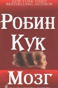 Робин Кук - Мозг