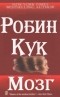 Робин Кук - Мозг