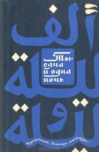  - Тысяча и одна ночь. Арабские сказки (сборник)