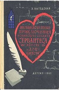 Э. Выгодская - Необыкновенные приключения испанского солдата Сервантеса, автора «Дон-Кихота»