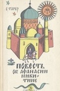 Повесть об Афанасии Никитине