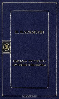 Николай Карамзин - Письма русского путешественника