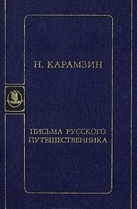 Николай Карамзин - Письма русского путешественника