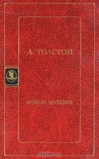 Алексей Толстой - Новый материк