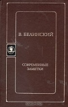 Виссарион Белинский - Современные заметки