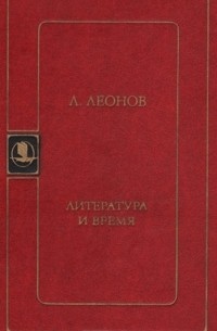 Литература и время